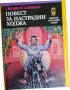 Настрадин ходжа, забавна книга от Леонид Соловьов, нова/ неотваряна, снимка 1 - Художествена литература - 43732110