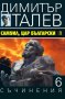 Съчинения в 15 тома. Том 6: Самуил, Цар Български – Книга 1, снимка 1 - Художествена литература - 27936635