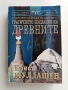 В търсене на града на Боговете - Трагичното послание на древните, снимка 1