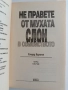 Не правете от мухата слон в семейството, снимка 6