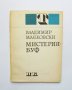 Книга Мистерия-буф - Владимир Маяковски 1968 г. Театър, снимка 1 - Художествена литература - 33245469