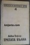 Човекът и неговият труд книга 4: Третата вълна