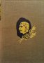 Избрани съчинения. Томъ 1-12 Иван Вазов, снимка 1 - Художествена литература - 43139835