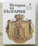 Книга История на България. Том 7 1991 г. БАН, снимка 1 - Специализирана литература - 26969157