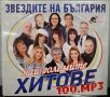 Звездите на България - Най-големите хитове 100.mp3, снимка 1 - CD дискове - 27458105