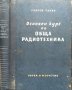 Основен курс по обща радиотехника. Георги Танев 1955 г., снимка 1