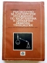 Ръководство за лабораторни упражнения по неорганична и органична химична технология - 1969г., снимка 1