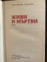 Живи и мъртви Константин Симонов, снимка 2