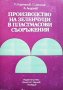 Производство на зеленчуци в пластмасови съоръжения П. Карталов