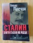 Леонид Млечин - Сталин. Злата съдба на Русия, снимка 1 - Други - 40617789