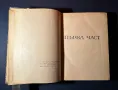 Стара Книга За Свободата Стефан Дичев 1964 г., снимка 3