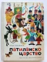 Патиланско царство - Ран Босилек - 1985г., снимка 1