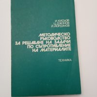 Методическо ръководство за решаване на задачи по съпротивление на материалите , снимка 1 - Специализирана литература - 43654856