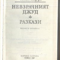 Книга Невзрачният Джуд от  То​мас Харди, снимка 2 - Художествена литература - 32960965