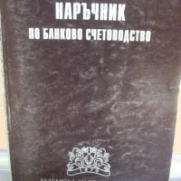 Книги по Банково дело- комплект., снимка 16 - Специализирана литература - 39351939