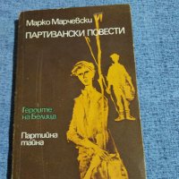 Марко Марчевски - Партизански повести , снимка 1 - Българска литература - 39215455