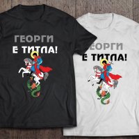 За Гергьовден! Тениски ГЕОРГИ ШЕФА и ГЕОРГИ е ТИТЛА - 7 МОДЕЛА!, снимка 5 - Тениски - 40356239