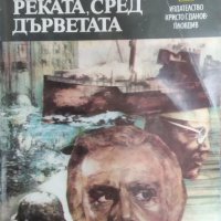 Отвъд реката, сред дърветата / Автор: Ърнест Хемингуей, снимка 1 - Художествена литература - 43741329