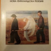 Раненият ангел нова финландска поезия, снимка 1 - Художествена литература - 28434949