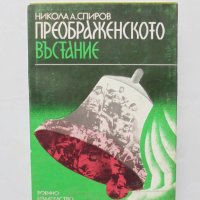 Книга Преображенското въстание - Никола А. Спиров 1983 г., снимка 1 - Други - 32270967