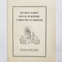 Книга Православно богослужение, тайнства и обичаи 1992 г. Религия, снимка 1 - Други - 27653356