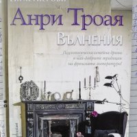 Ейглетиерови - книга 3: Вълнения -  Анри Троая, снимка 1 - Художествена литература - 39771175