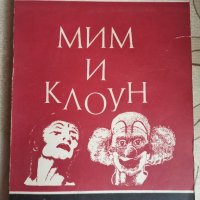 "Мим и клоун" Васил Инджев, снимка 1 - Специализирана литература - 39404321