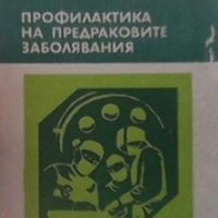Профилактика на предраковите заболявания К. Маноилов, снимка 1 - Специализирана литература - 27968138
