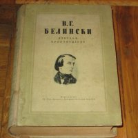 Избрани произведения В. Г. Белински, снимка 3 - Художествена литература - 39544619
