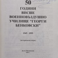50 години ВВВУ "Георги Бенковски" 1945-1995, снимка 2 - Други - 44131842
