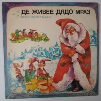 Къде живее дядо Мраз - Телевизионен мюзикъл за деца - ВЕА 12348 - - Атанас Косев, Митко Щерев , снимка 3 - Приказки за слушане - 38789174