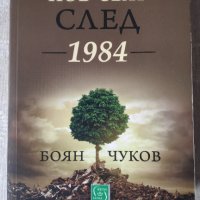 Книга "Прекрасният нов свят след 1984" от Боян Чуков , снимка 1 - Други - 36682387