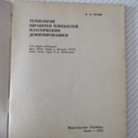 Книга"Технология обработки плоскостей пласт...-В.Белов"-72ст, снимка 2 - Специализирана литература - 38099598