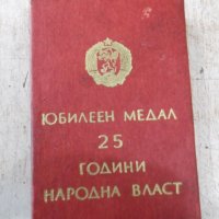 Кутия на "Юбилеен медал 25 години народна власт", снимка 1 - Други ценни предмети - 32748261