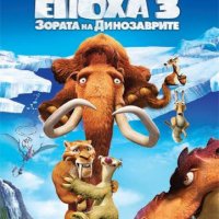 НОВИ DVD "Ледена Епоха" 2 - 5, снимка 2 - DVD филми - 43146458