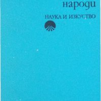 Славянските народи, снимка 1 - Специализирана литература - 27248101