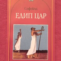 Книга ,,Едип цар,,Софокъл.НОВА., снимка 1 - Художествена литература - 44065197