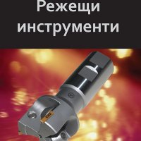 PDF Режещи инструменти, снимка 1 - Специализирана литература - 28332353