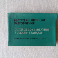 Българско-френски разговорник с гумирана подвързия, снимка 1 - Чуждоезиково обучение, речници - 36544647