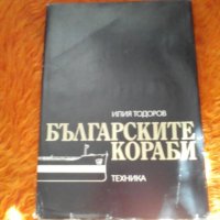 Българските кораби, Илия Тодоров 1981, снимка 1 - Специализирана литература - 37417543