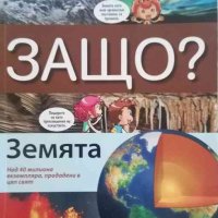 Защо? Земята .Манга енциклопедия в комикси -И Куанг Унг, снимка 1 - Енциклопедии, справочници - 33419356