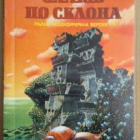 Охлюв по склона  Аркадий и Борис Стругацки, снимка 1 - Художествена литература - 37543047