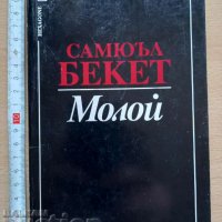 Молой Самюъл Бекет