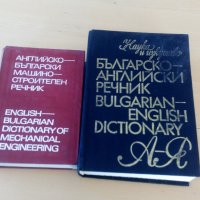  речници англииско български, снимка 1 - Чуждоезиково обучение, речници - 26420329