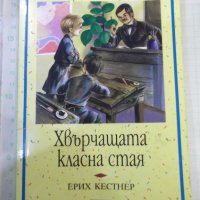 Книга "Хвърчащата стая - Ерих Кестнер" - 144 стр., снимка 1 - Детски книжки - 43049742