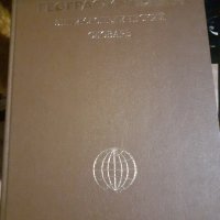 Енциклопедия "Географический энциклопедический словарь" 1983, снимка 1 - Енциклопедии, справочници - 43913512