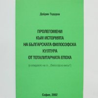 Книга Пролегомени към историята на българската философска култура от тоталитарната епоха 2002 г., снимка 1 - Други - 32695675