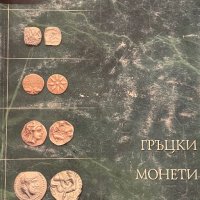 Гръцки каталог с всички монети и техните стойности, снимка 1 - Антикварни и старинни предмети - 44104593
