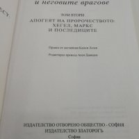 Отвореното общество и неговите врагове - Том 2 - Хегел и Маркс, снимка 2 - Други - 33172695