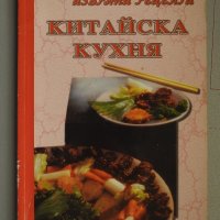 Китайска кухня - избрани готварски рецепти, снимка 1 - Специализирана литература - 28927059